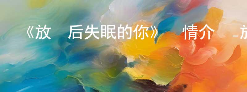 陳佳昊發布《放學后失眠的你》詳情介紹_放學后失眠的你已完結在線觀看_放學后失眠的你迅雷下載_日漫